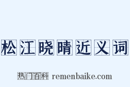 松江晓晴近义词是什么意思的图片